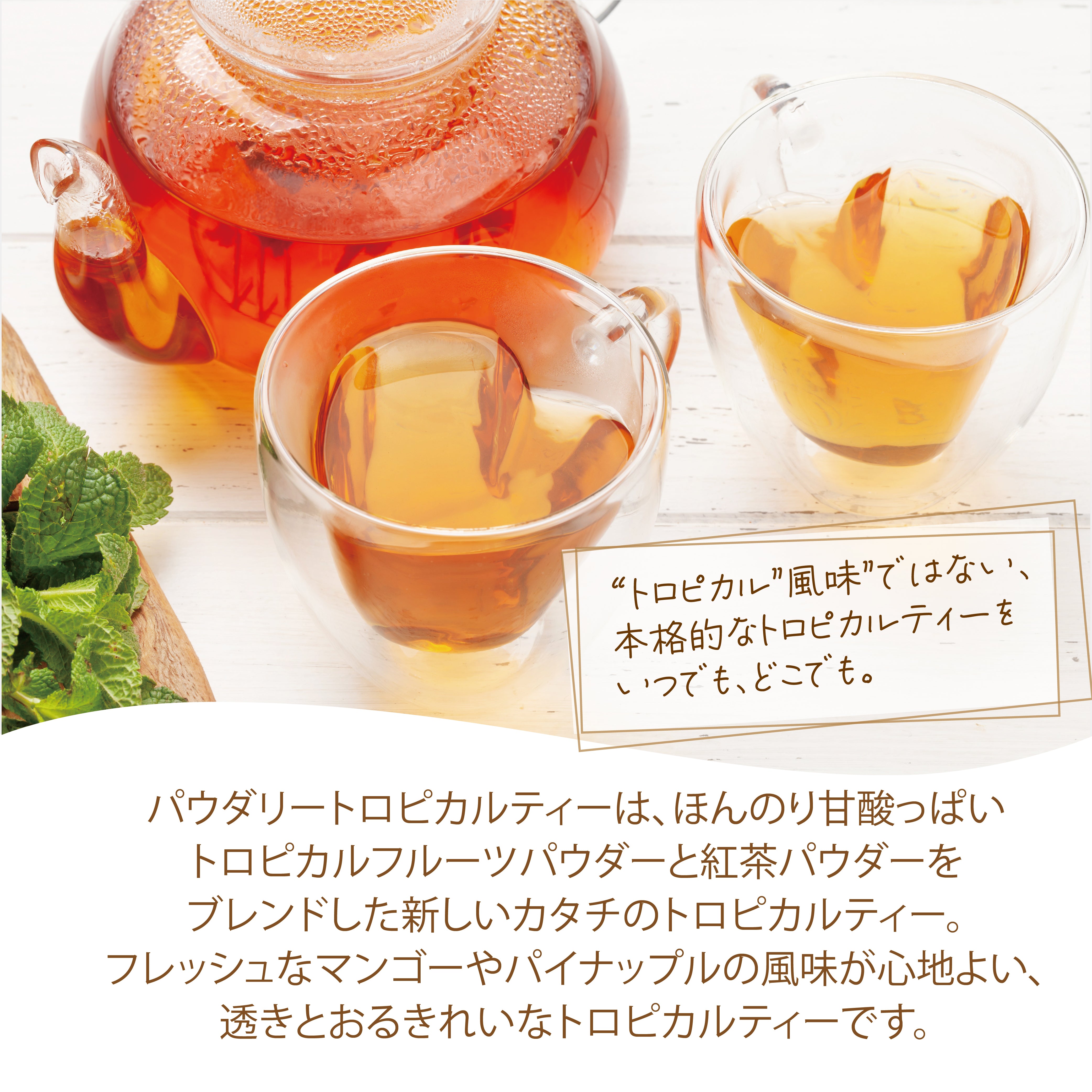 パウダリー トロピカルティー 無糖 ほんのり甘酸っぱいトロピカルフルーツパウダーと紅茶パウダーをブレンド(簡単：お水・お湯にサッと溶ける) 業務用 インスタント紅茶 パウダー (100g、250g)