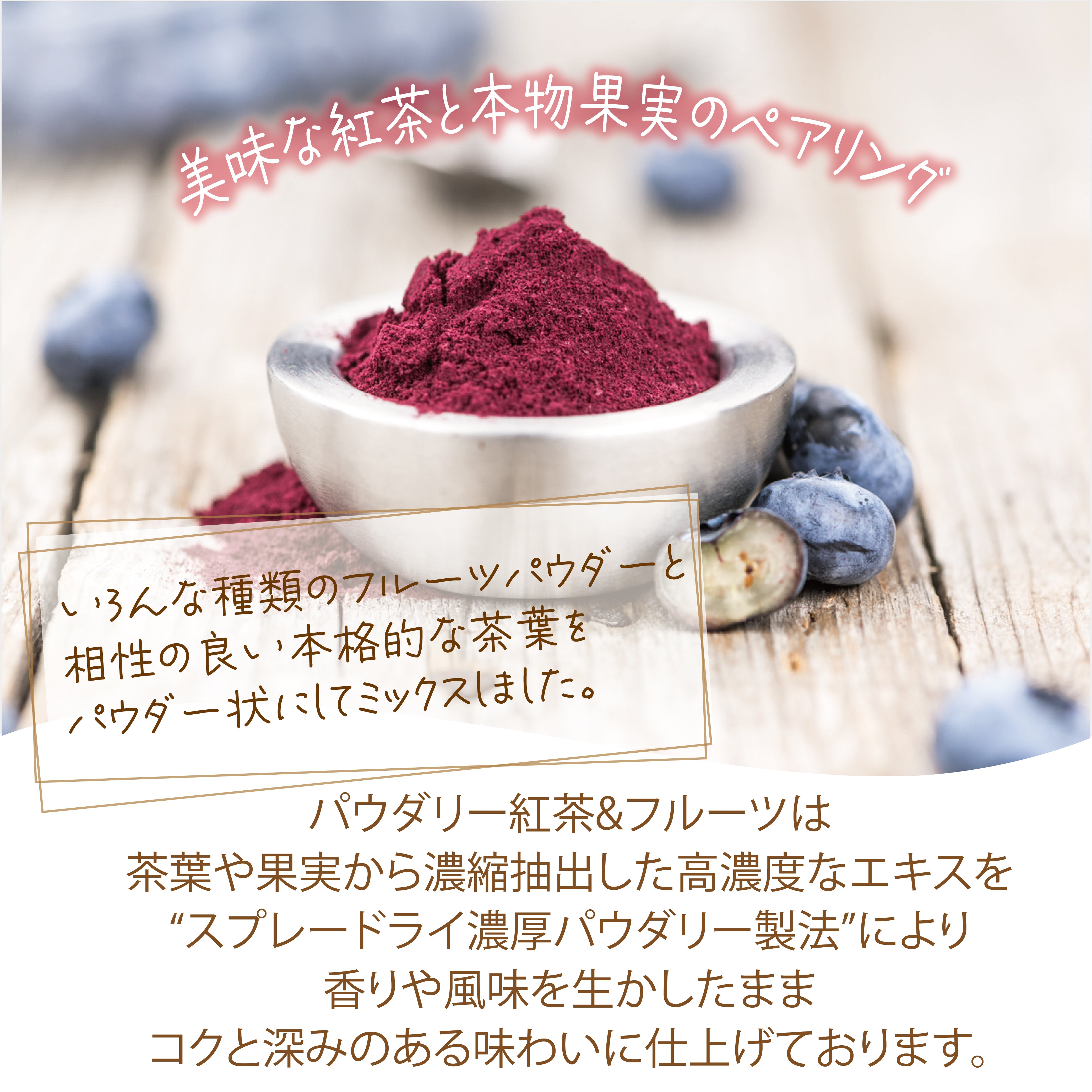 パウダリー ベリーミックスティー 無糖 甘酸っぱさいっぱいで多くのアントシアニンやポリフェノールを含むベリーミックス(簡単：お水・お湯にサッと溶ける) 業務用 インスタント紅茶 パウダー (100g、250g)