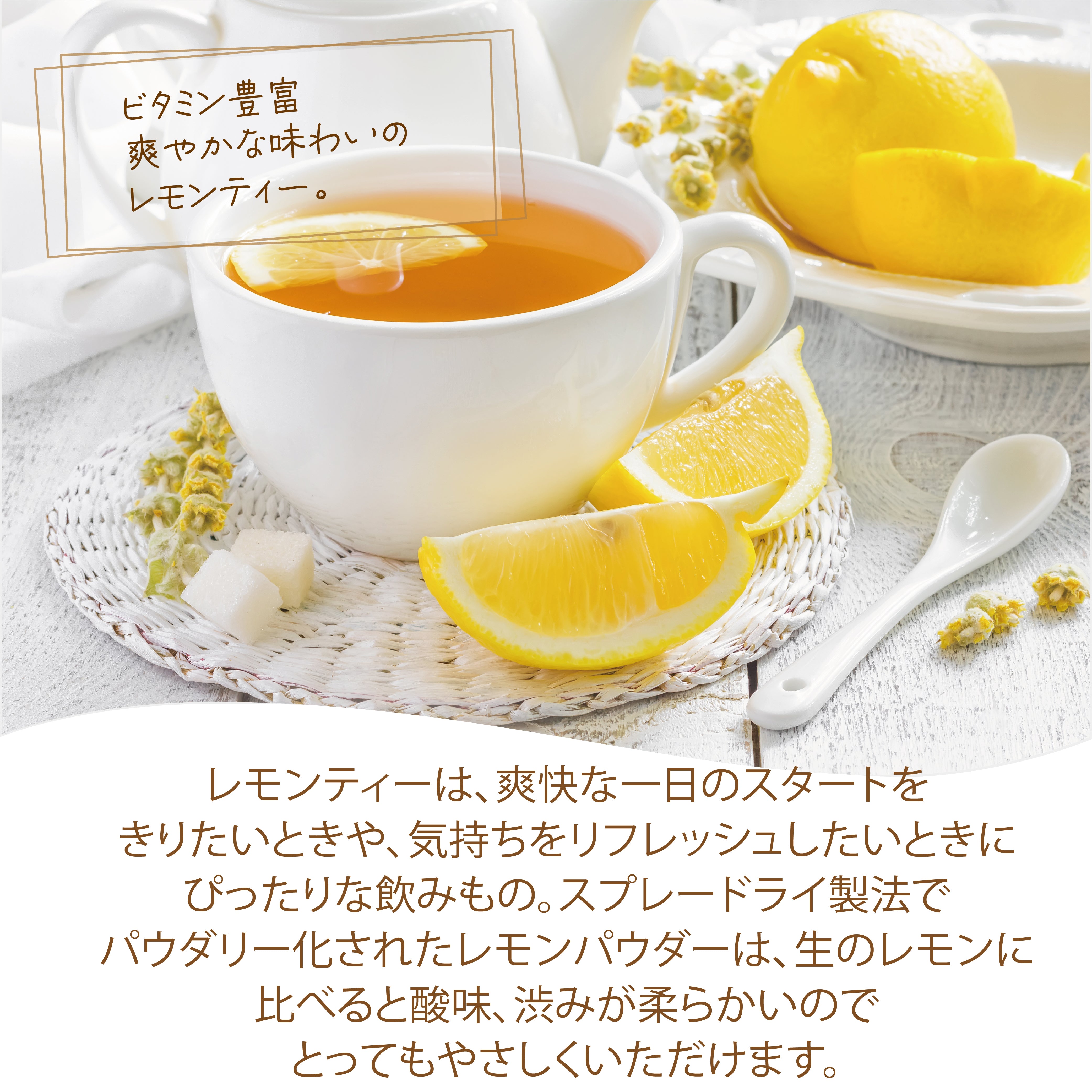 パウダリー レモンティー 無糖 ビタミン豊富、爽やかな味わいのレモンティー  (簡単：お水・お湯にサッと溶ける) 業務用 インスタント紅茶 パウダー (100g、250g)