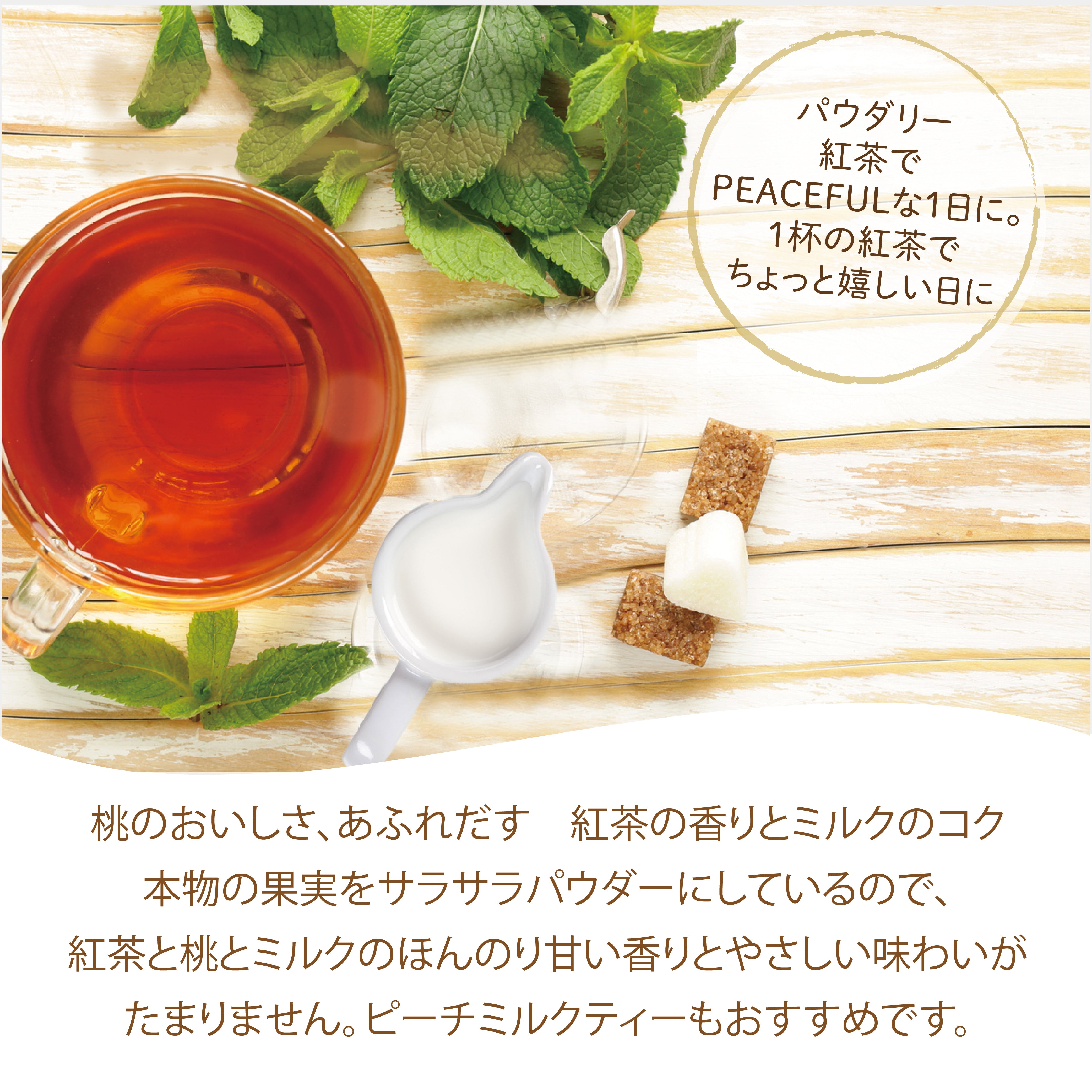 パウダリー ピーチティー 無糖 桃のおいしさ、あふれだす、芳醇な桃の香りで癒しのティータイム(簡単：お水・お湯にサッと溶ける) 業務用 インスタント紅茶 パウダー (100g、250g)