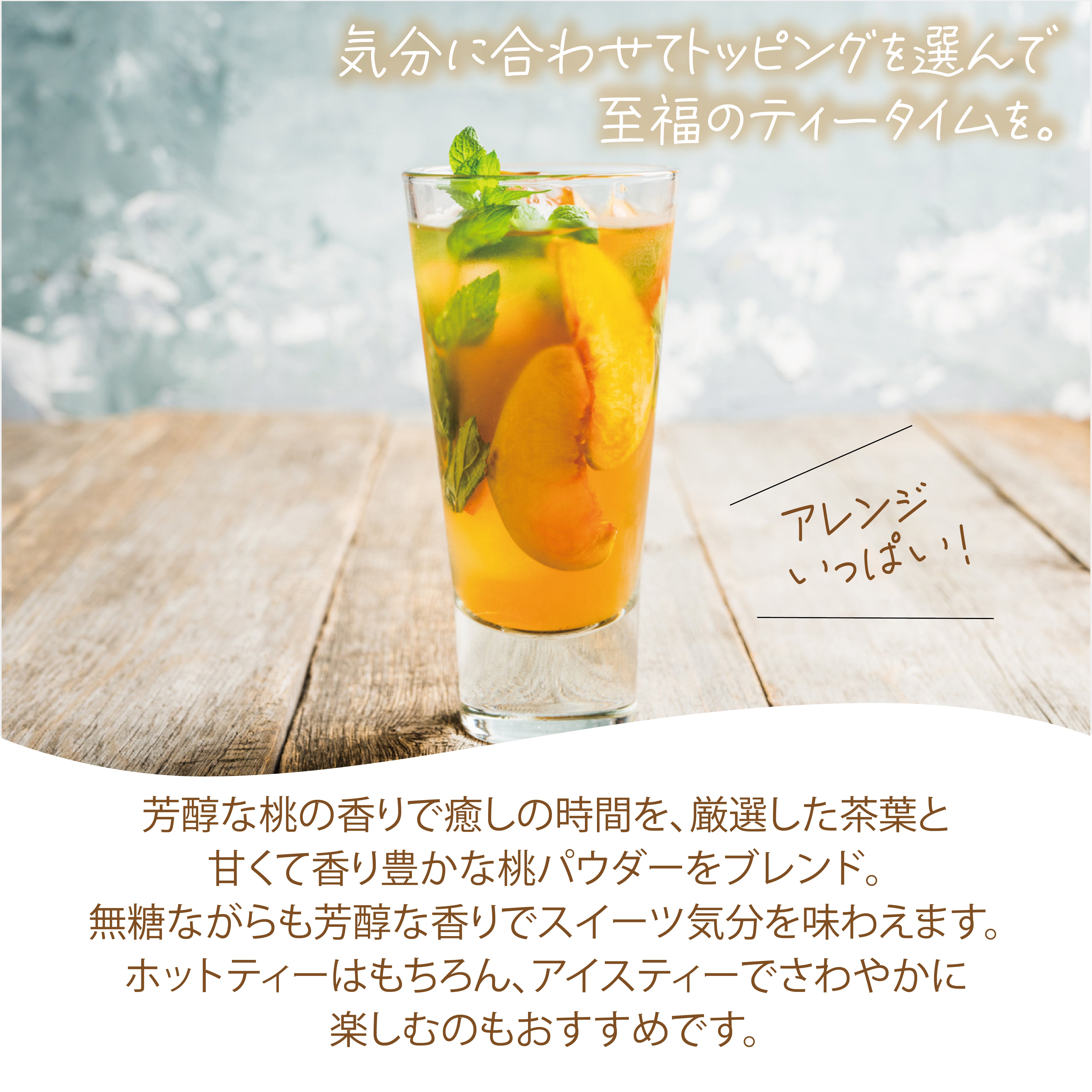 パウダリー ピーチティー 無糖 桃のおいしさ、あふれだす、芳醇な桃の香りで癒しのティータイム(簡単：お水・お湯にサッと溶ける) 業務用 インスタント紅茶 パウダー (100g、250g)
