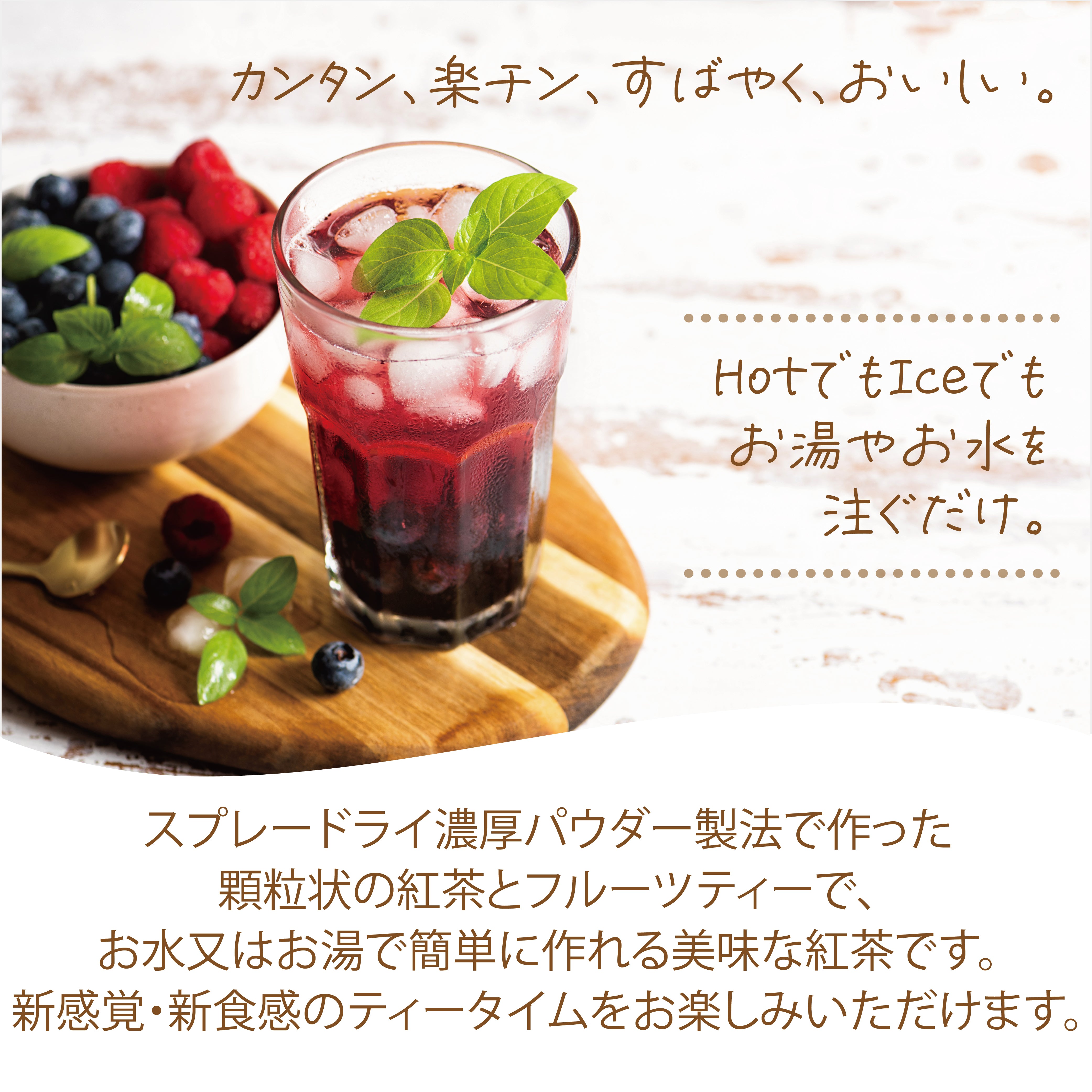 パウダリー ベリーミックスティー 無糖 甘酸っぱさいっぱいで多くのアントシアニンやポリフェノールを含むベリーミックス(簡単：お水・お湯にサッと溶ける) 業務用 インスタント紅茶 パウダー (100g、250g)