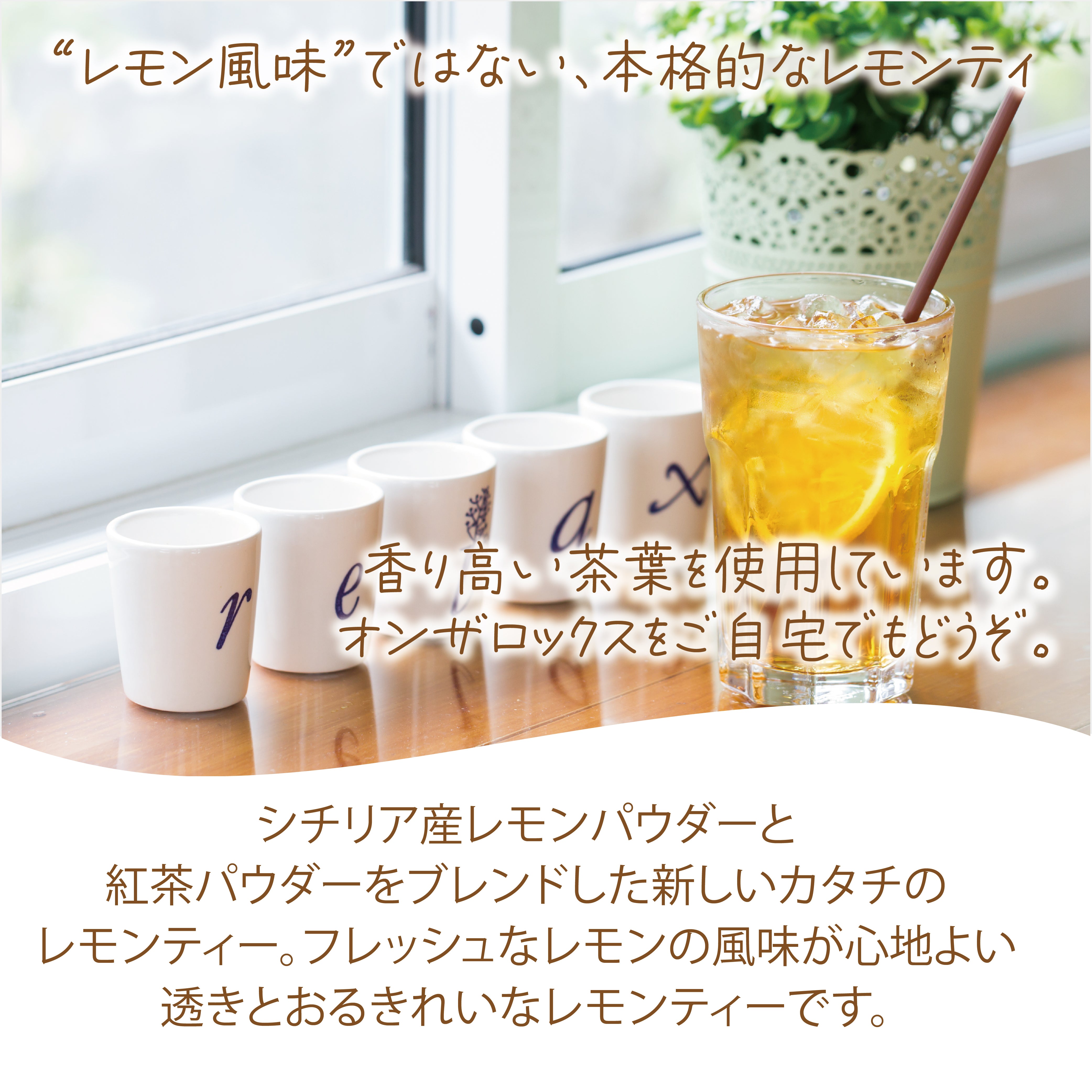 パウダリー レモンティー 無糖 ビタミン豊富、爽やかな味わいのレモンティー  (簡単：お水・お湯にサッと溶ける) 業務用 インスタント紅茶 パウダー (100g、250g)