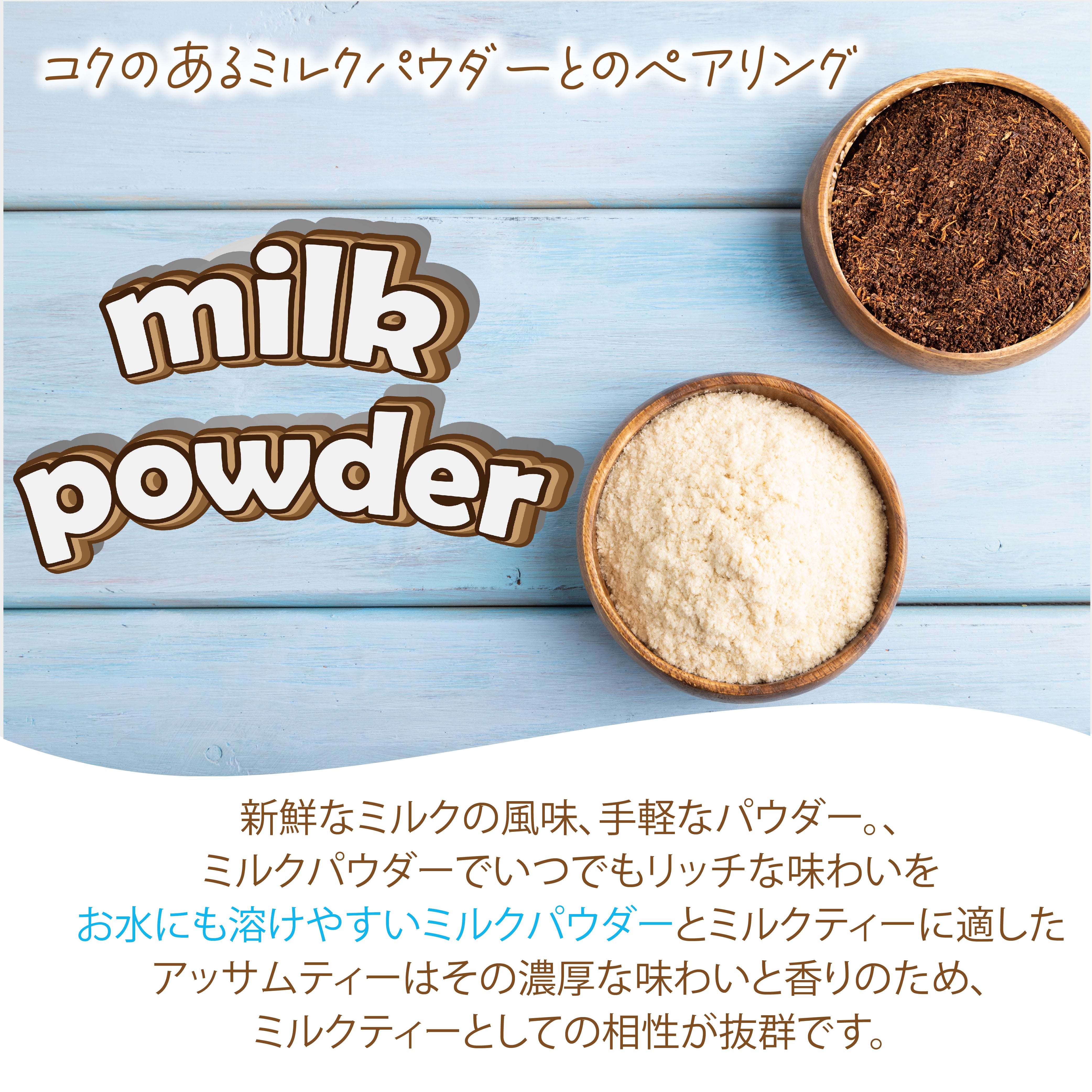 パウダリー ミルクティー 無糖 アッサムティーと濃厚ミルクパウダーとのペアリング  (簡単：お水・お湯にサッと溶ける) 業務用 インスタント紅茶 パウダー (100g、250g)