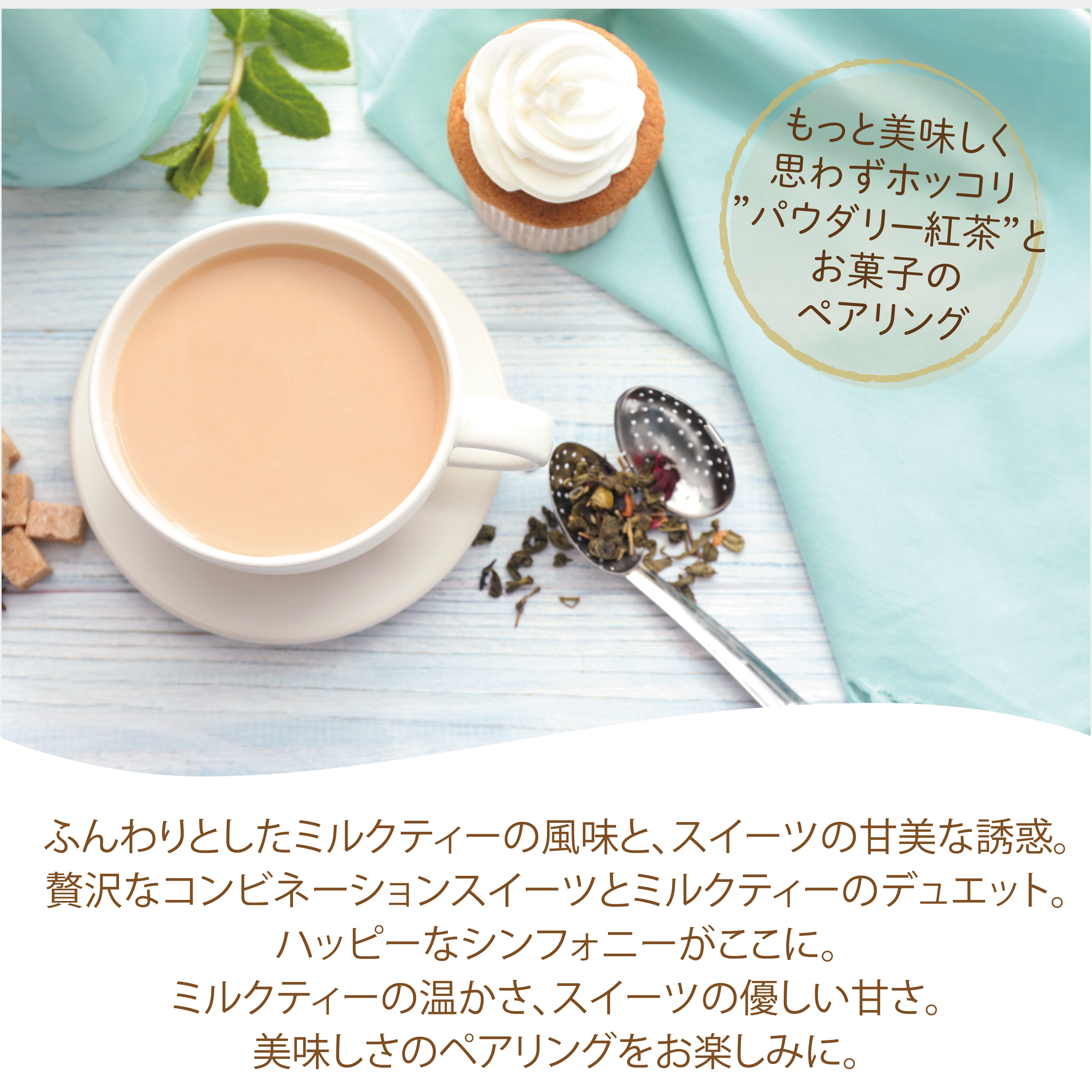 パウダリー ミルクティー 無糖 アッサムティーと濃厚ミルクパウダーとのペアリング  (簡単：お水・お湯にサッと溶ける) 業務用 インスタント紅茶 パウダー (100g、250g)