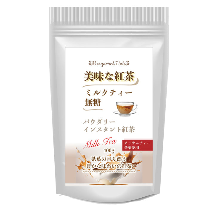 パウダリー ミルクティー 無糖 アッサムティーと濃厚ミルクパウダーとのペアリング  (簡単：お水・お湯にサッと溶ける) 業務用 インスタント紅茶 パウダー (100g、250g)