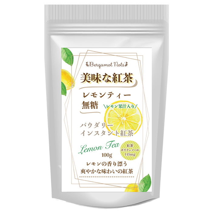 パウダリー レモンティー 無糖 ビタミン豊富、爽やかな味わいのレモンティー  (簡単：お水・お湯にサッと溶ける) 業務用 インスタント紅茶 パウダー (100g、250g)