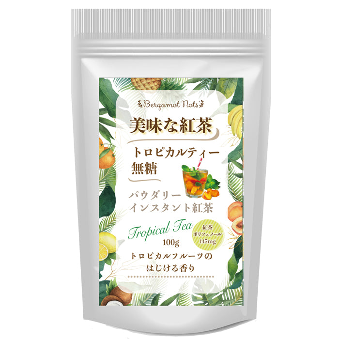 パウダリー トロピカルティー 無糖 ほんのり甘酸っぱいトロピカルフルーツパウダーと紅茶パウダーをブレンド(簡単：お水・お湯にサッと溶ける) 業務用 インスタント紅茶 パウダー (100g、250g)