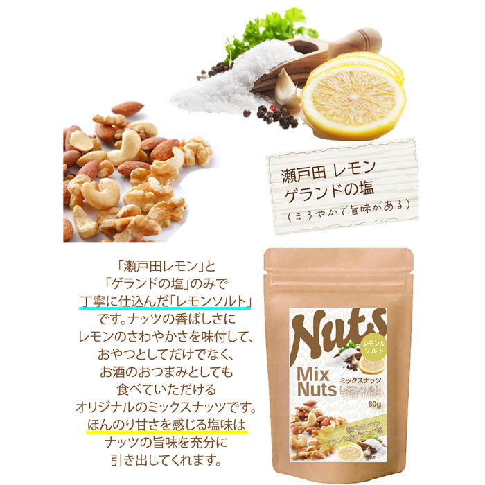 【レモンソルトミックスナッツ】 爽やかなレモンの香りと、まろやかな塩味が絶妙にマッチしたリフレッシュ効果抜群のナッツ
