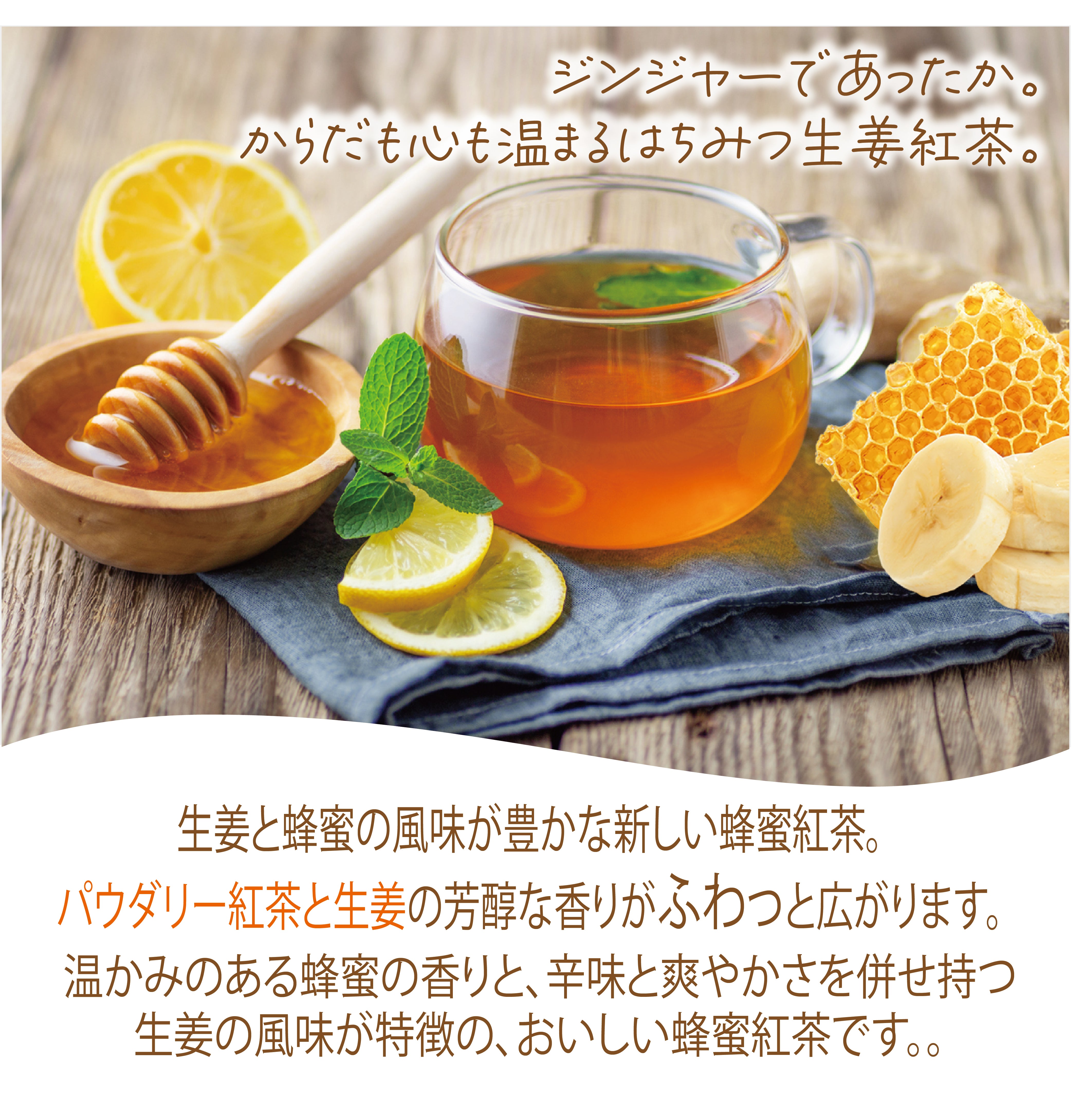 はちみつ生姜紅茶 はちみつジンジャーティー インスタントティー (簡単：お水・お湯にサッと溶ける) からだも心も温まる生姜の紅茶 低カロリー カテキン ポリフェノール 蜂蜜紅茶（100g、250g）