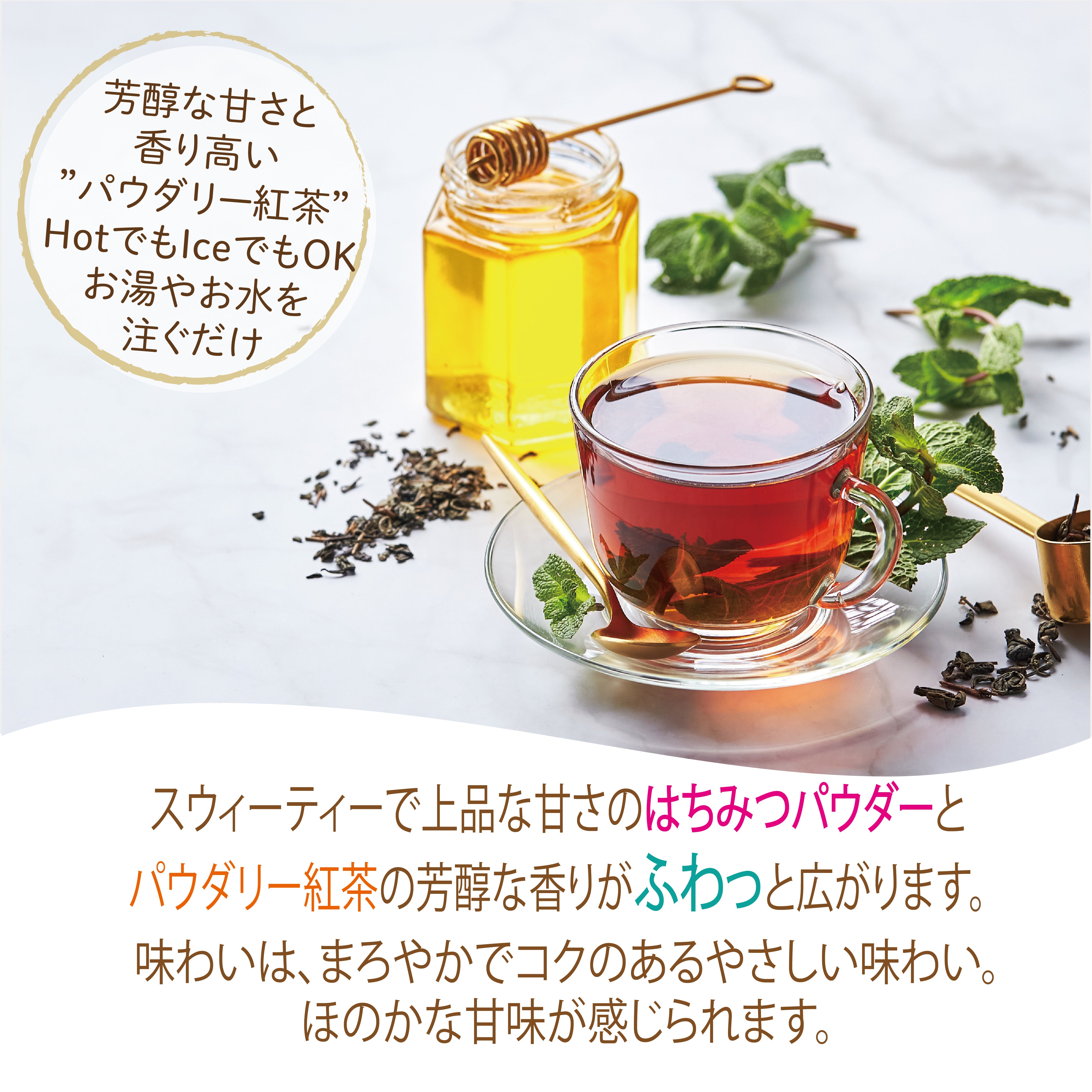 はちみつ紅茶 パウダリー インスタントティー (簡単：お水・お湯にサッと溶ける) ふんわり甘い 低カロリー カテキン ポリフェノール 蜂蜜紅茶（100g、250g）