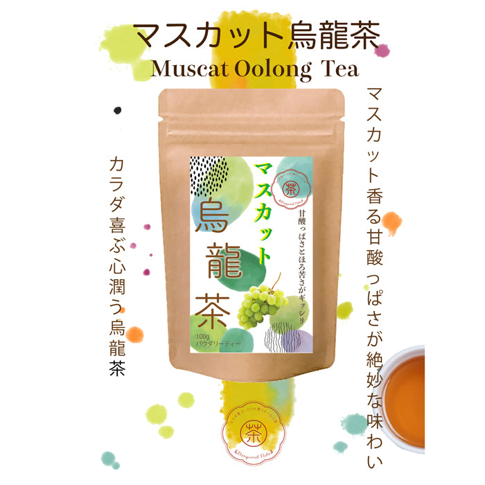 マスカット烏龍茶 パウダリーインスタント ウーロン茶 無糖 (簡単：お水・お湯にサッと溶ける) 業務用