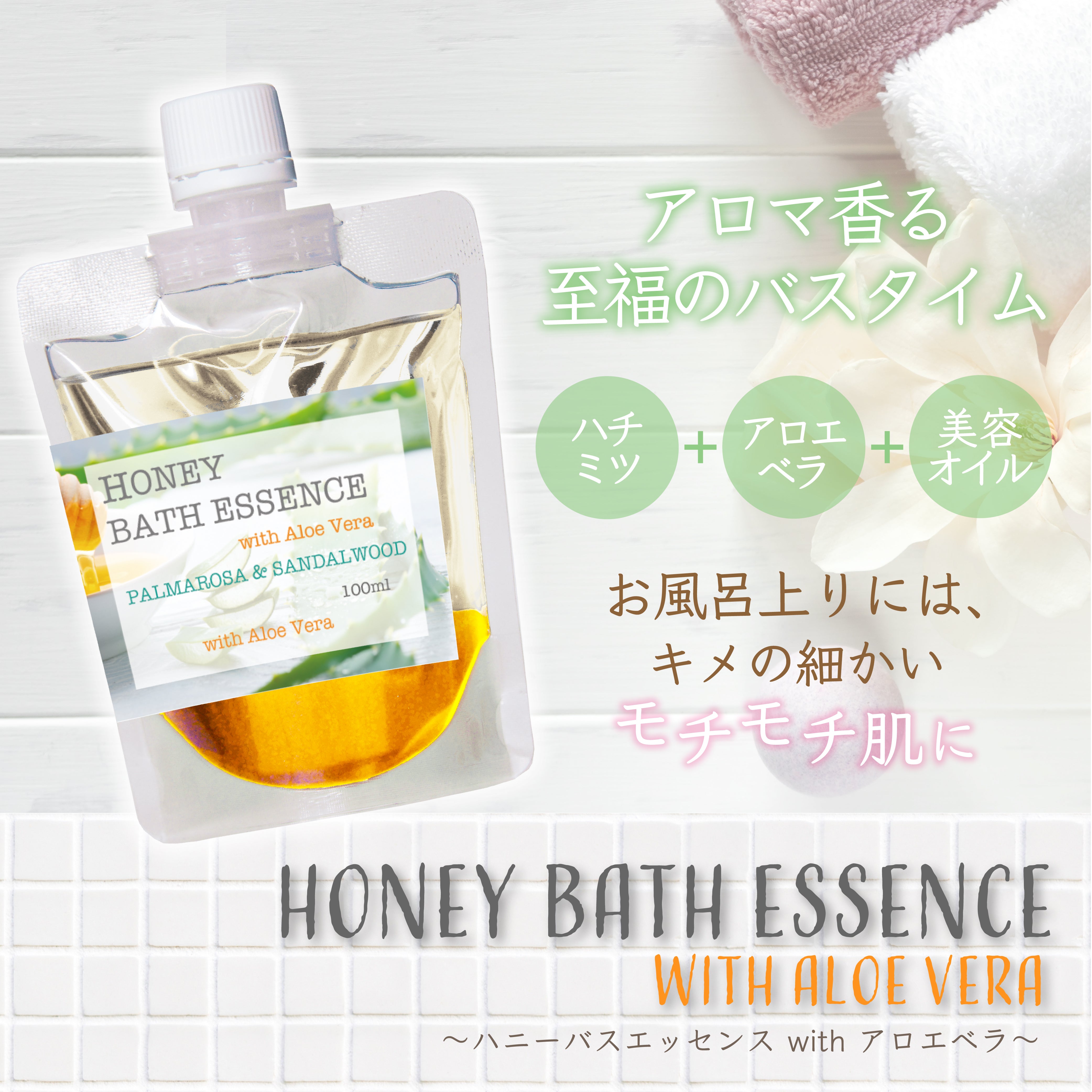 Bergamot-nots ハチミツ ハニーバスエッセンス with アロエベラエキス配合 パルマローザ・サンダルウッド　 アロエ・はちみつ入浴剤 　アロマ芳香沐浴剤