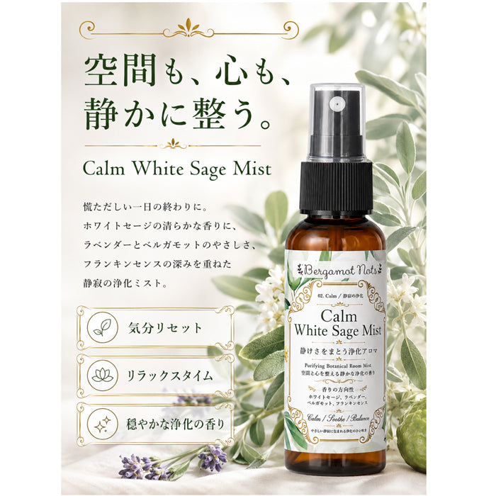 ホワイトセージ 浄化スプレー Calm White Sage Mist 静寂の浄化アロマ アロマスプレー ルームスプレー 空間浄化 気分リセット リラックス 瞑想 ヨガ 寝室 玄関 ひとり時間 天然精油ブレンド ラベンダー ベルガモット フランキンセンス Bergamot Nots