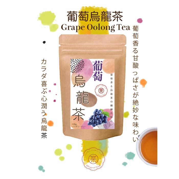 葡萄烏龍茶 パウダリーインスタント ウーロン茶 無糖 (簡単：お水・お湯にサッと溶ける) 業務用