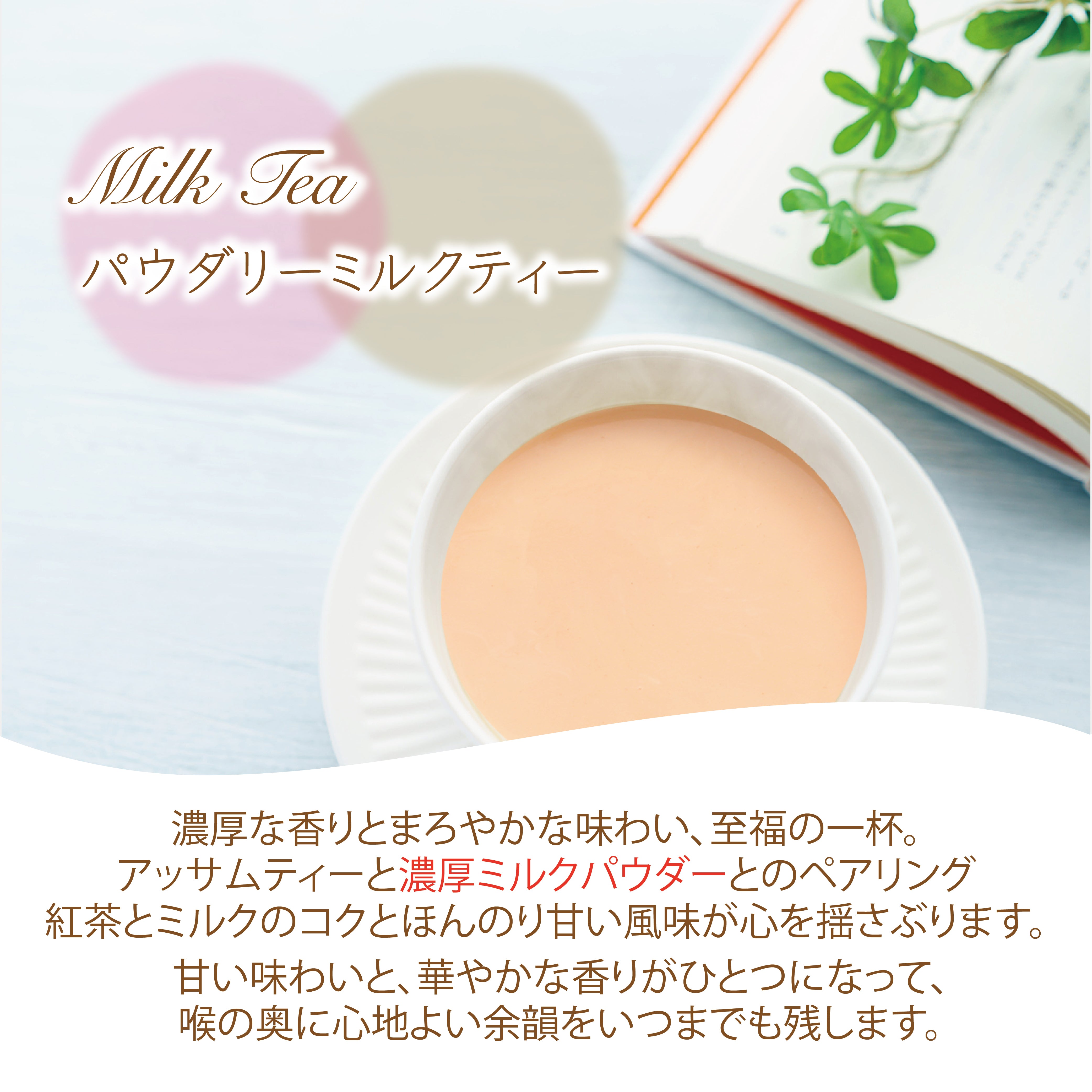 パウダリー ミルクティー 無糖 アッサムティーと濃厚ミルクパウダーとのペアリング  (簡単：お水・お湯にサッと溶ける) 業務用 インスタント紅茶 パウダー (100g、250g)