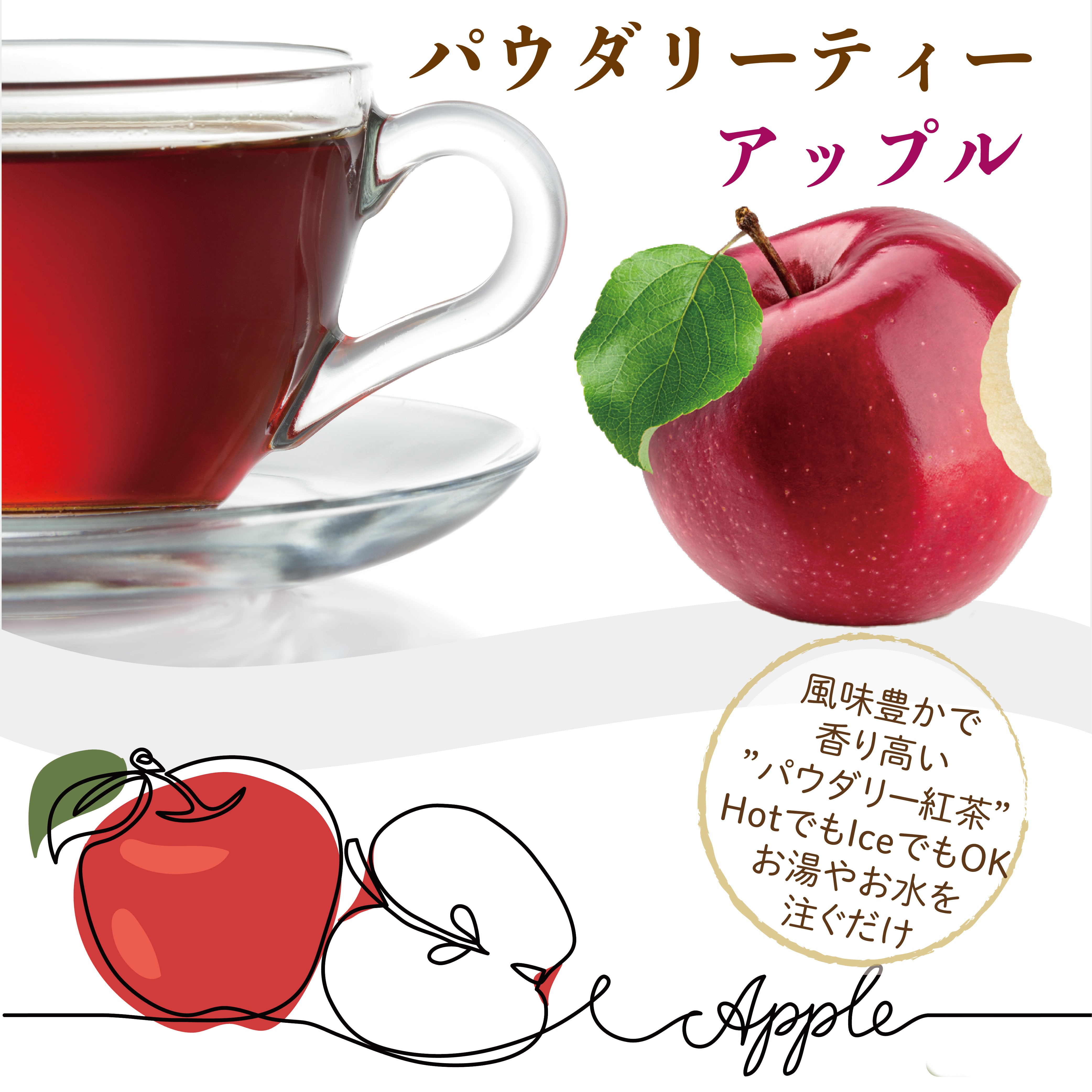 パウダリー アップルティー 無糖 りんごの甘い香りがふんわりと広がる、フルーツティー(簡単：お水・お湯にサッと溶ける) 業務用 インスタント紅茶 パウダー (100g、250g)