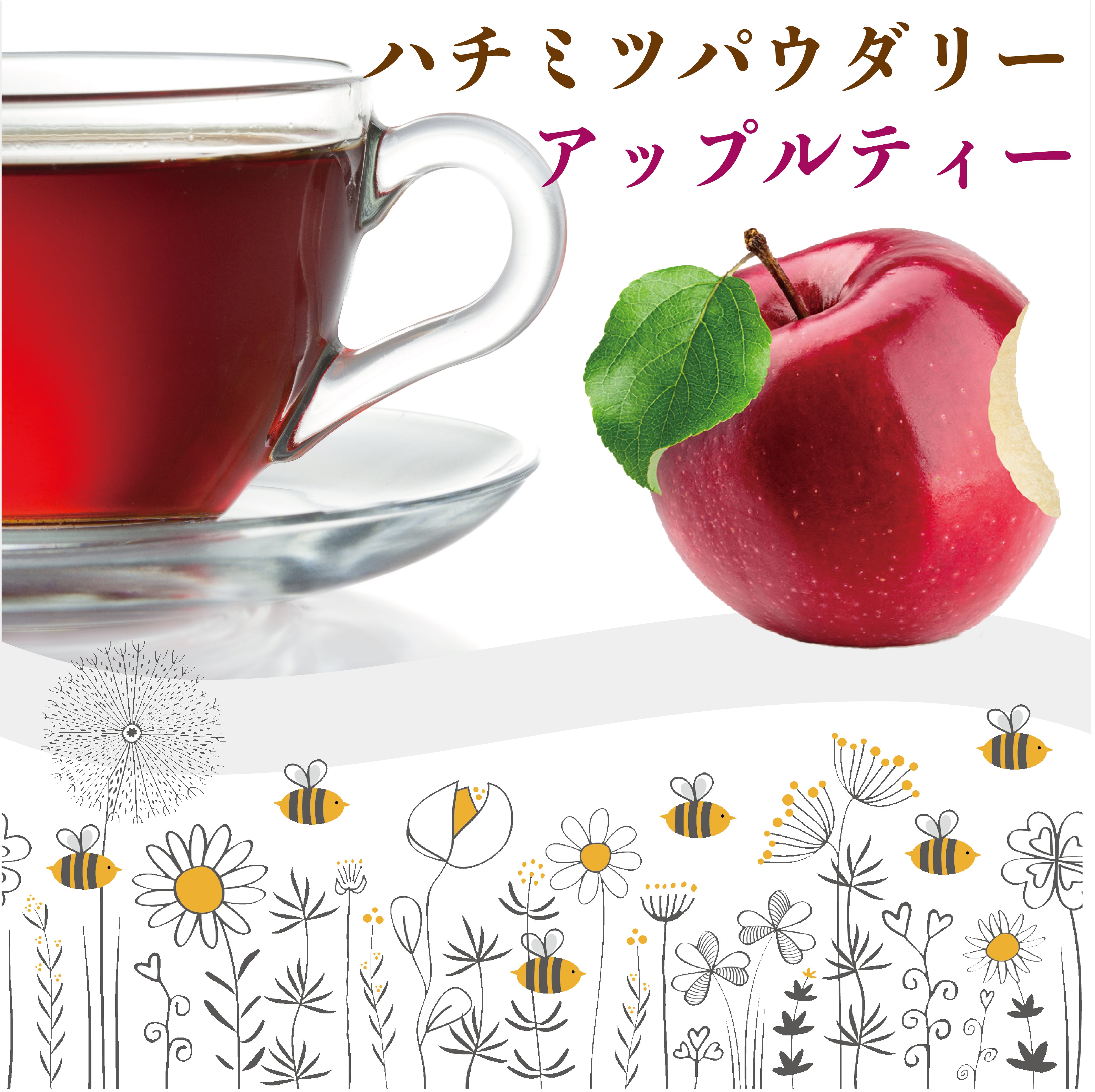 はちみつ紅茶 アップルティー パウダリー インスタントティー (簡単：お水・お湯にサッと溶ける) ふんわり甘い 低カロリー カテキン ビタミン ポリフェノール はちみつアップルティー（100g、250g）