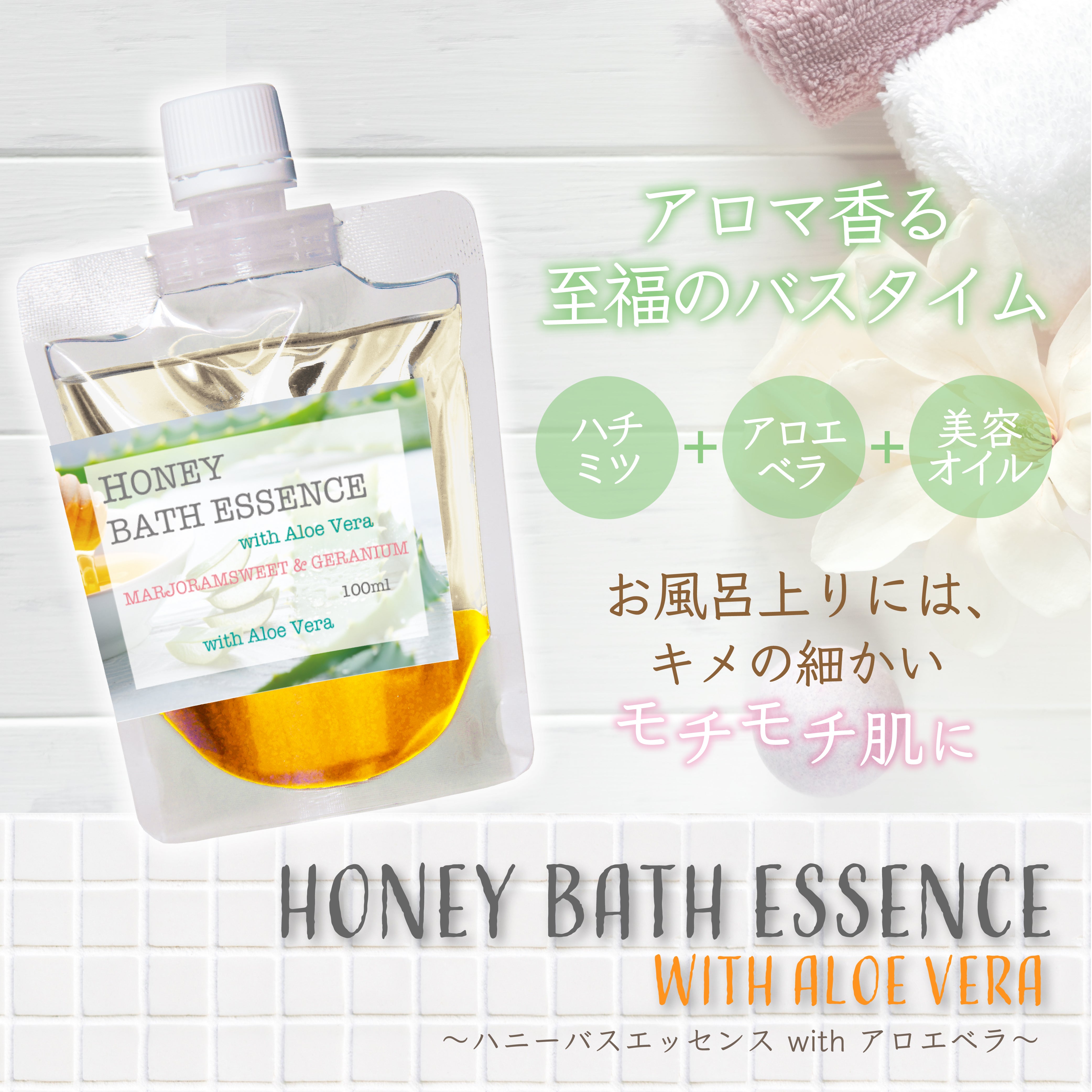 Bergamot-nots ハチミツ ハニーバスエッセンス with アロエベラエキス配合マージョラムスイート・ゼラニウム　 アロエ・はちみつ入浴剤 　アロマ芳香沐浴剤