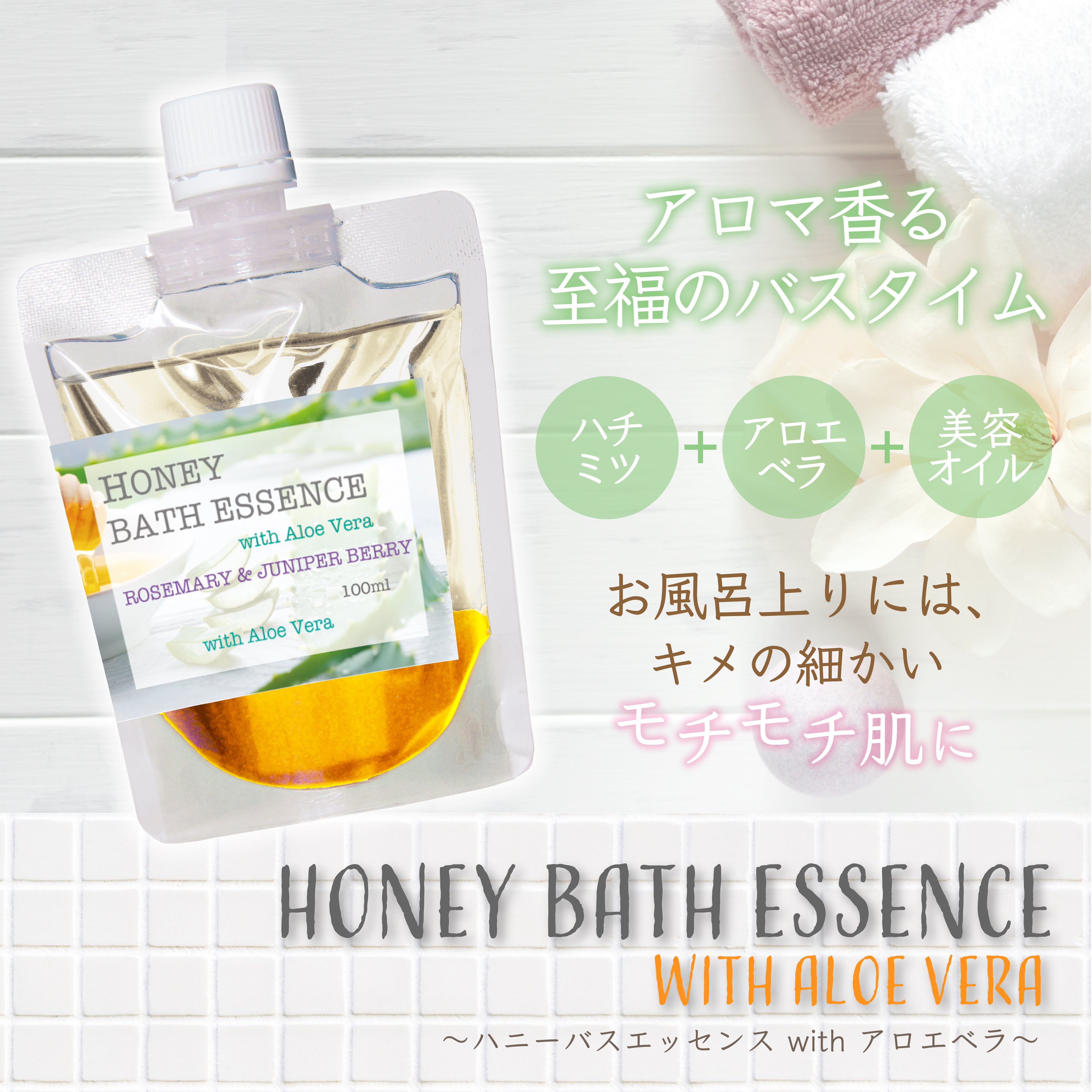 Bergamot-nots ハチミツ ハニーバスエッセンス with アロエベラエキス配合 ローズマリー・ジュニパーベリー アロエ・はちみつ入浴剤 　アロマ芳香沐浴剤