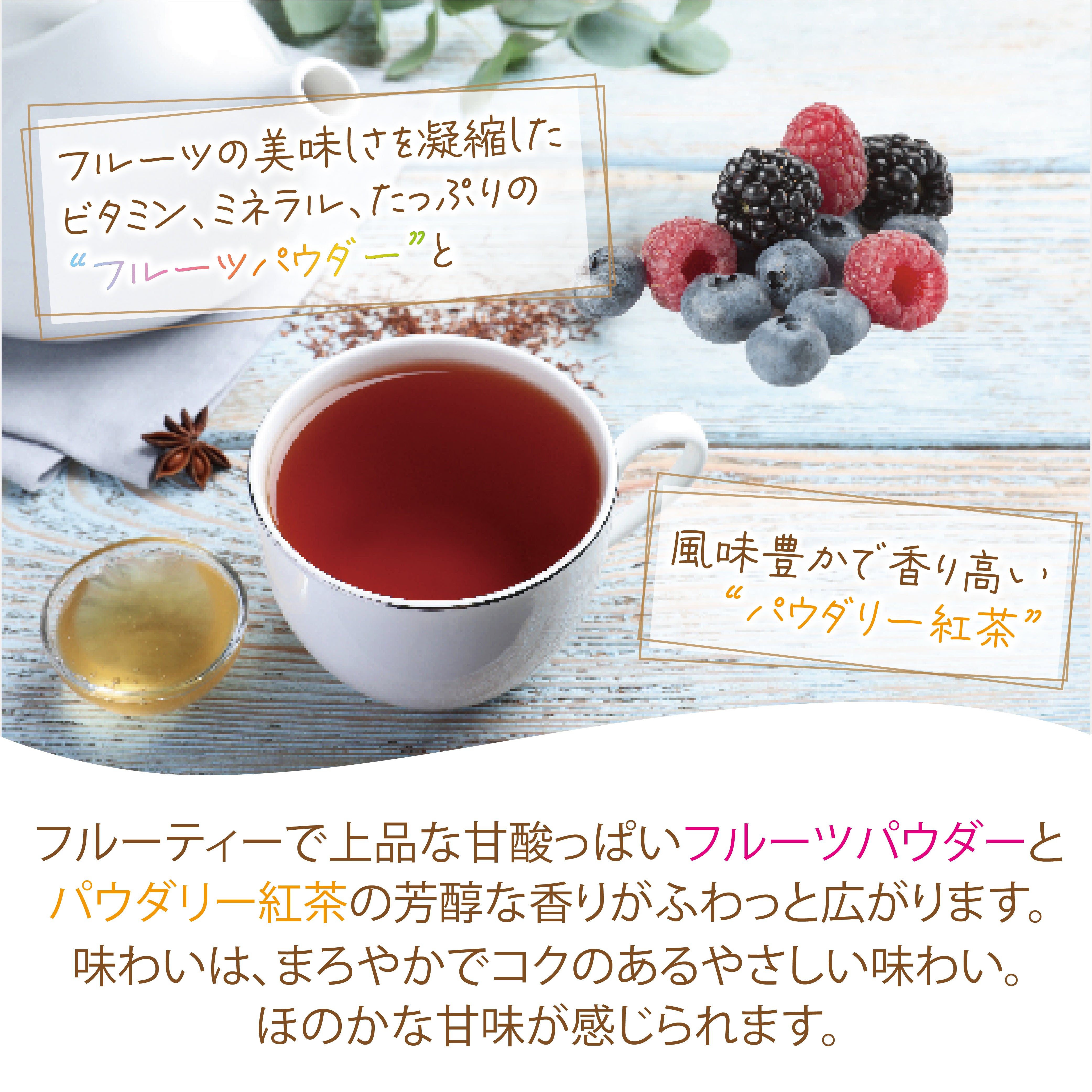 パウダリー ベリーミックスティー 無糖 甘酸っぱさいっぱいで多くのアントシアニンやポリフェノールを含むベリーミックス(簡単：お水・お湯にサッと溶ける) 業務用 インスタント紅茶 パウダー (100g、250g)
