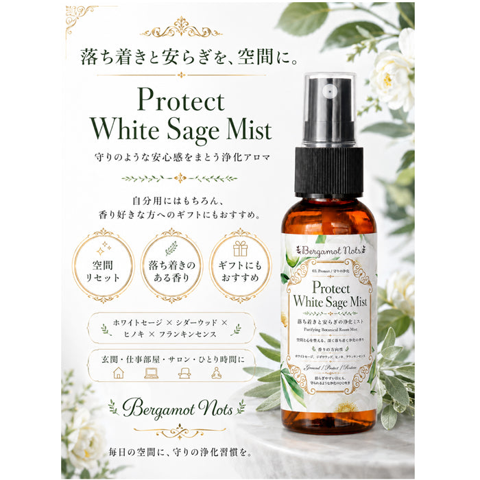 ホワイトセージ 浄化スプレー Protect White Sage Mist 守りの浄化ミスト アロマ ルームミスト 空間浄化 気分リセット 玄関 寝室 仕事部屋 サロン 瞑想 ヨガ ウッディ 天然精油ブレンド シダーウッド ヒノキ フランキンセンス Bergamot Nots