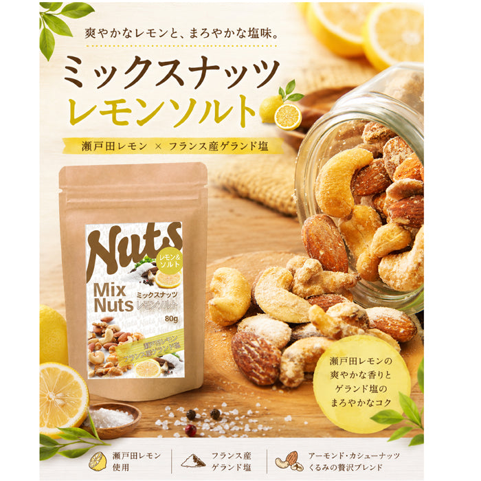 【レモンソルトミックスナッツ】 爽やかなレモンの香りと、まろやかな塩味が絶妙にマッチしたリフレッシュ効果抜群のナッツ