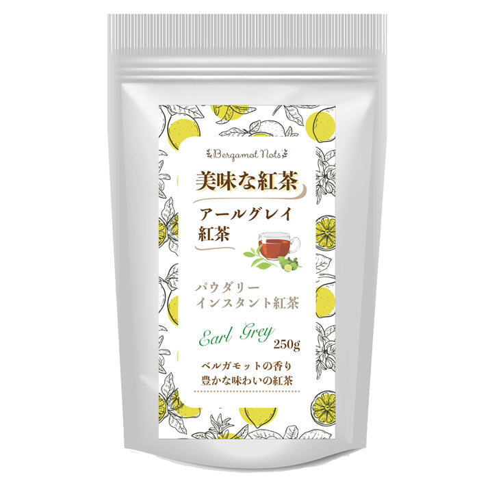 パウダリー アールグレイティー 無糖 ベルガモットの香り (簡単：お水・お湯にサッと溶ける) 業務用 インスタント紅茶 パウダー (100g、250g)