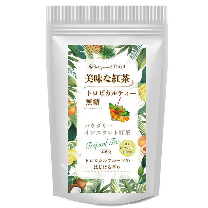パウダリー トロピカルティー 無糖 ほんのり甘酸っぱいトロピカルフルーツパウダーと紅茶パウダーをブレンド(簡単：お水・お湯にサッと溶ける) 業務用 インスタント紅茶 パウダー (100g、250g)
