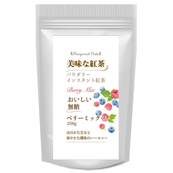 パウダリー ベリーミックスティー 無糖 甘酸っぱさいっぱいで多くのアントシアニンやポリフェノールを含むベリーミックス(簡単：お水・お湯にサッと溶ける) 業務用 インスタント紅茶 パウダー (100g、250g)