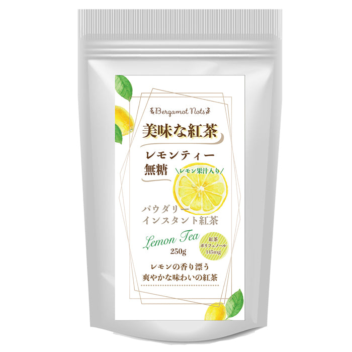 パウダリー レモンティー 無糖 ビタミン豊富、爽やかな味わいのレモンティー  (簡単：お水・お湯にサッと溶ける) 業務用 インスタント紅茶 パウダー (100g、250g)