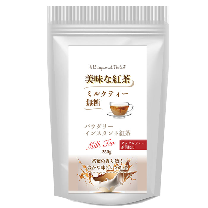 パウダリー ミルクティー 無糖 アッサムティーと濃厚ミルクパウダーとのペアリング  (簡単：お水・お湯にサッと溶ける) 業務用 インスタント紅茶 パウダー (100g、250g)