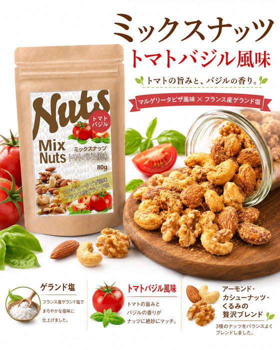 【トマトバジルミックスナッツ】 ビールやワインにぴったりのこだわりの スパイスが１つ１つにしっかり絡んでやみつきになるおいしさ