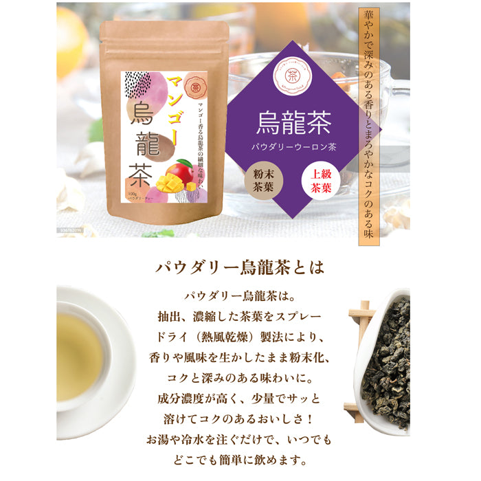 マンゴー烏龍茶 パウダリーインスタント ウーロン茶 無糖 マンゴーの甘い香りがふんわりと広がる、(簡単：お水・お湯にサッと溶ける) 業務用