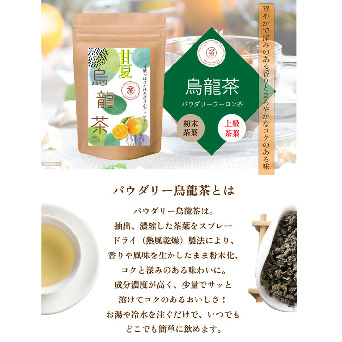 甘夏烏龍茶 パウダリーインスタント ウーロン茶 無糖 (簡単：お水・お湯にサッと溶ける) 業務用