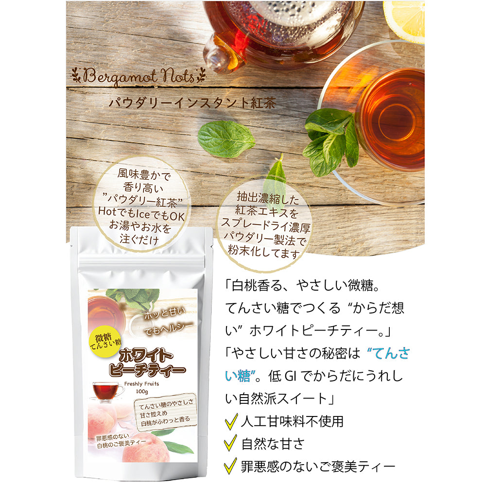 やさしく白桃が香る ホワイトピーチティー 微糖 パウダリー｜白桃紅茶 インスタント 粉末 水に溶ける 低カロリー カテキン ポリフェノール（100g、250g）
