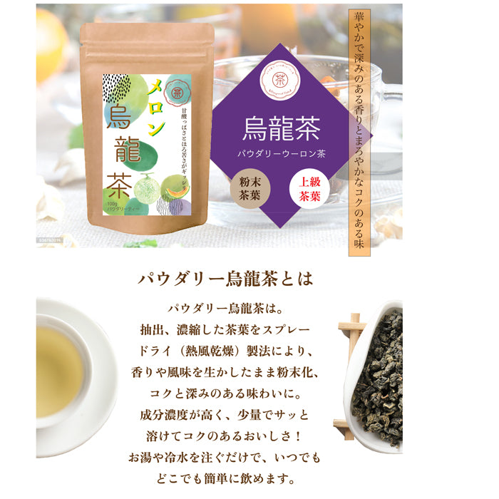 メロン烏龍茶 パウダリーインスタント ウーロン茶 無糖 メロンの甘い香りがふんわりと広がる、(簡単：お水・お湯にサッと溶ける) 業務用