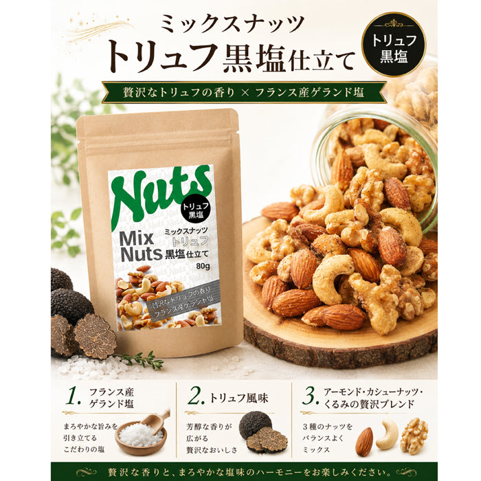 【トリュフ黒塩仕立てミックスナッツ】 芳醇な黒トリュフの薫りあふれるミックスナッツ