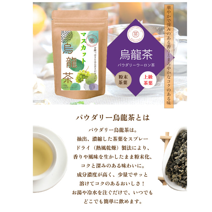 マスカット烏龍茶 パウダリーインスタント ウーロン茶 無糖 (簡単：お水・お湯にサッと溶ける) 業務用