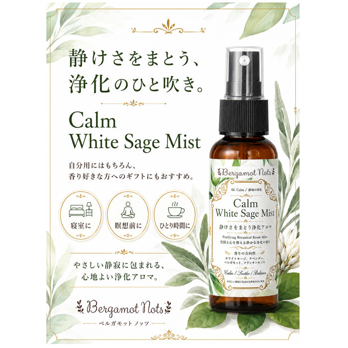 ホワイトセージ 浄化スプレー Calm White Sage Mist 静寂の浄化アロマ アロマスプレー ルームスプレー 空間浄化 気分リセット リラックス 瞑想 ヨガ 寝室 玄関 ひとり時間 天然精油ブレンド ラベンダー ベルガモット フランキンセンス Bergamot Nots