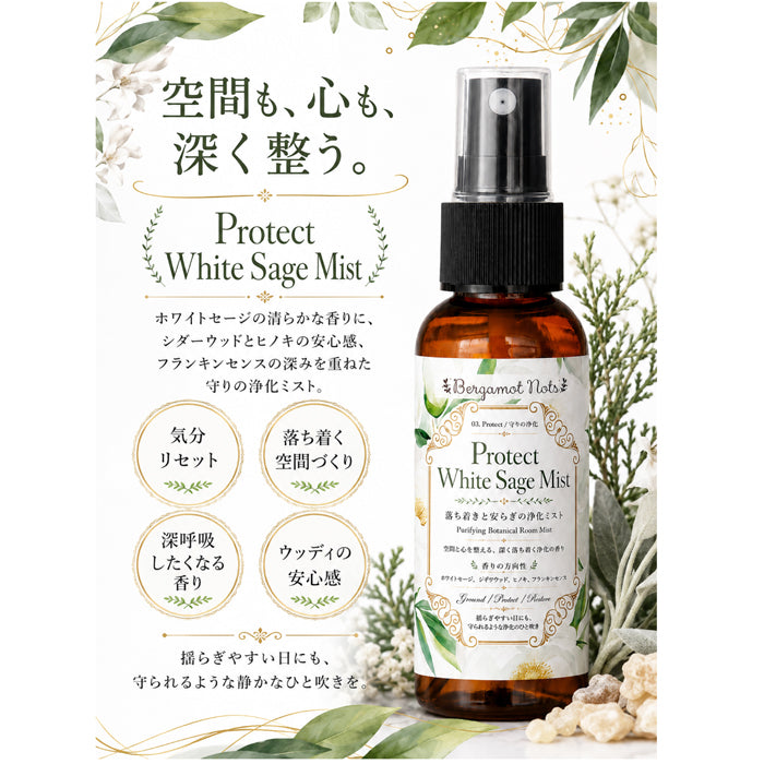 ホワイトセージ 浄化スプレー Protect White Sage Mist 守りの浄化ミスト アロマ ルームミスト 空間浄化 気分リセット 玄関 寝室 仕事部屋 サロン 瞑想 ヨガ ウッディ 天然精油ブレンド シダーウッド ヒノキ フランキンセンス Bergamot Nots