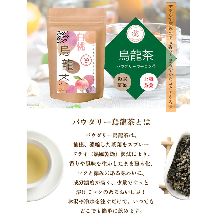 白桃烏龍茶 パウダリーインスタント ウーロン茶 無糖 桃のおいしさ、あふれだす、芳醇な桃の香りで癒しのティータイム(簡単：お水・お湯にサッと溶ける)