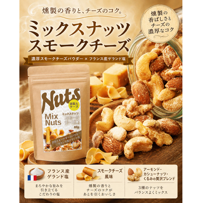 【ミックスナッツ&スモークチーズ】 こくウマ濃厚スモークチーズ チーズのしょっぱさとナッツのほのかな甘味クセになる味わい。 カリッサクッ食感で、つい手が止まらない。