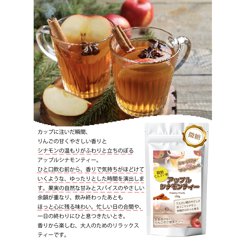 とろける果実感 アップルシナモンティー 微糖｜甜菜糖仕立て パウダリー 紅茶 シナモン香るご褒美ティーフレーバー（100g、250g）