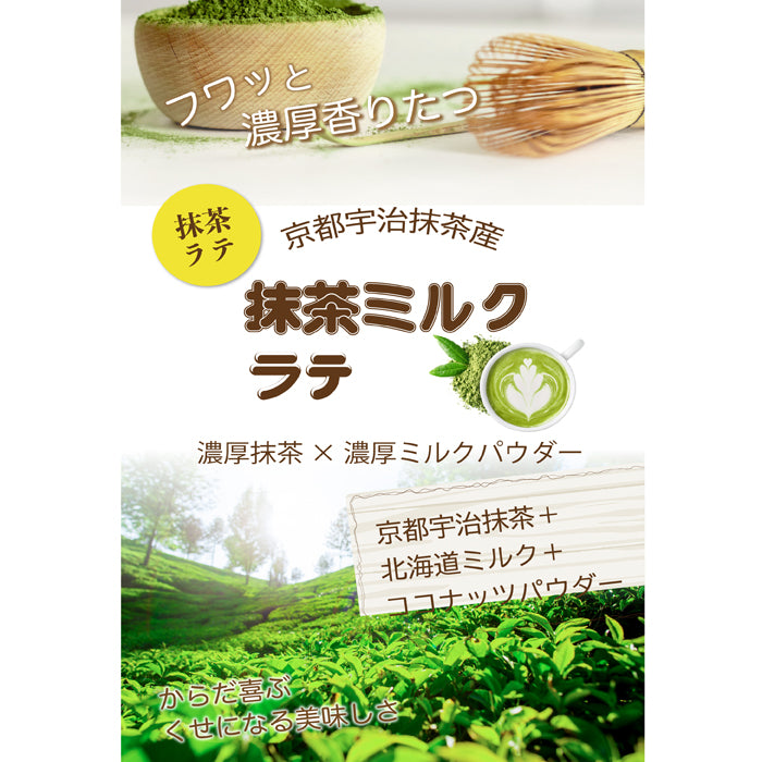 香り立つ  ミルクラテ 微糖 パウダリー｜石臼挽き抹茶の風味｜抹茶ラテ インスタント 粉末 国産抹茶 北海道産全粉乳（100g、250g）