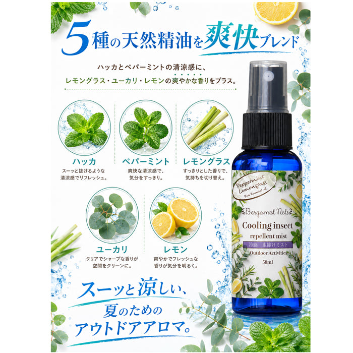 【冷感虫除けミスト】 ハッカ＆レモングラス, ペパーミント  ユーカリ レモン 50ml 冷感スプレー 虫除けスプレー アウトドアスプレー クールミスト 天然精油配合 アロマミスト キャンプ 公園 通勤 スポーツ ガーデニング 夏用 携帯用