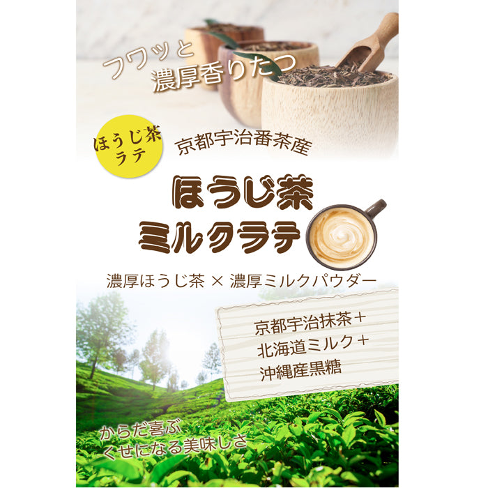 香ばし黒糖ほうじ茶ラテ 微糖 パウダリー｜ほうじ茶 インスタントラテ 粉末 黒糖仕立て やさしい甘さ（100g、250g）