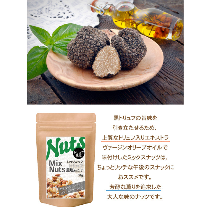 【トリュフ黒塩仕立てミックスナッツ】 芳醇な黒トリュフの薫りあふれるミックスナッツ