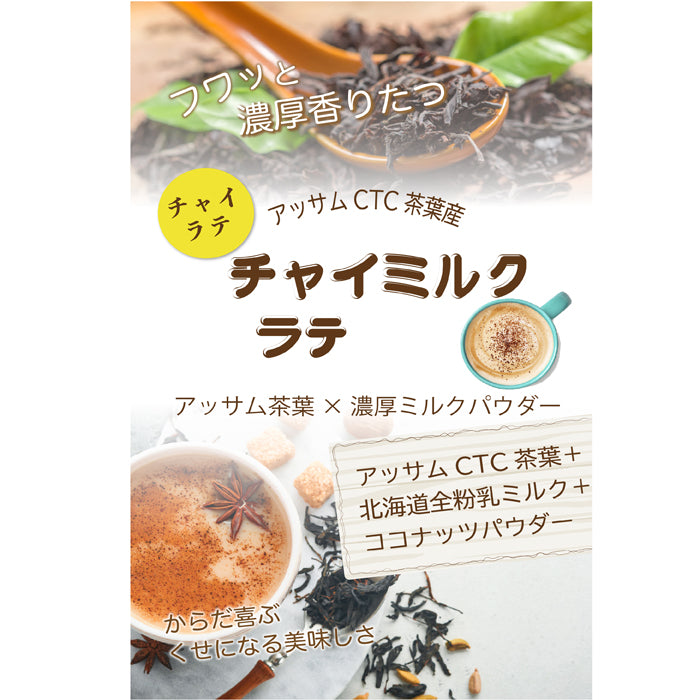 とろける黒糖チャイラテ 微糖｜沖縄黒糖仕立て パウダリー スパイスチャイ 濃いミルク北海道全粉乳使用（100g、250g）