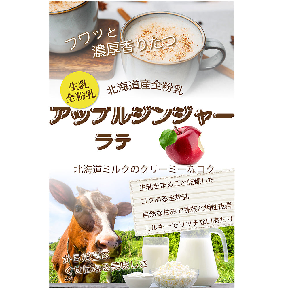 とろっと果実感 アップルジンジャーラテ 微糖｜りんご×生姜 パウダリー ご褒美ラテ 北海道産全粉乳使用（100g、250g）